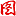边锋完成